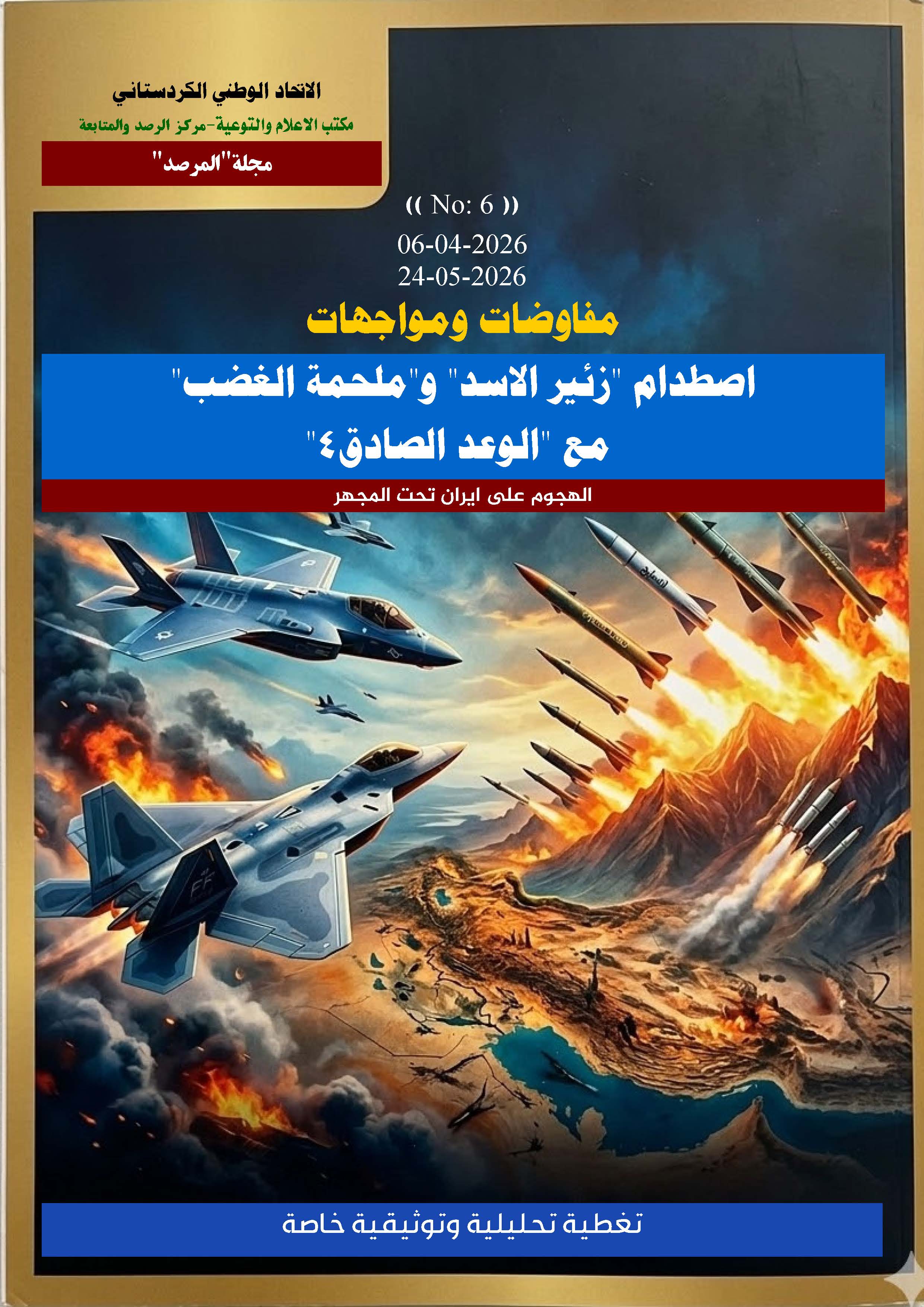 ملف الحرب على ايران العدد: 6